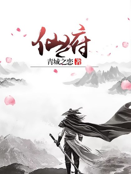 仙府