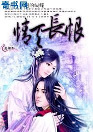 情天长恨