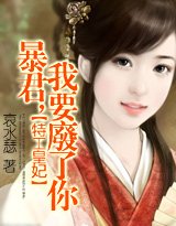 特工皇妃:暴君,我要废了你!