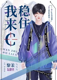 穩住我來C