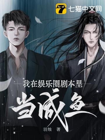 我在娛樂圈劇本里當鹹魚