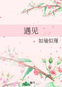 遇見