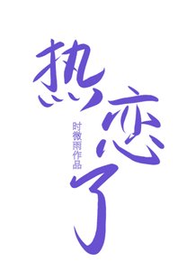 冰山冷總與合約前妻熱戀了(重生)