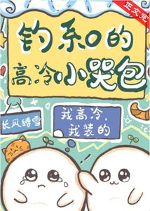 釣系O的高冷小哭包