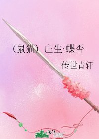 (鼠猫)庄生·蝶否