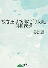 被卷王系統繫結的女配只想擺爛