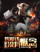 都市:一元秒殺,我對錢沒有概念!