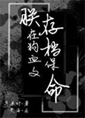 朕在狗血文裡存檔保命