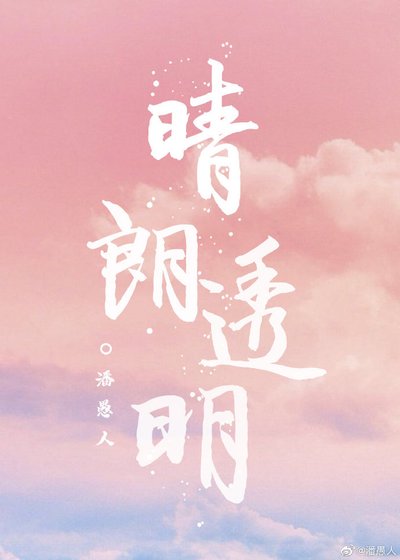 晴朗透明