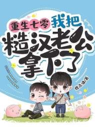 重生七零,我把糙漢老公拿下了