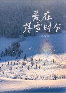 愛在落雪時分