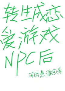 轉生成戀愛遊戲NPC後