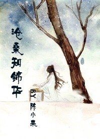 滄桑知錦華