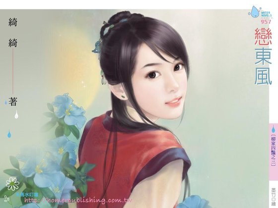 恋东风（柳家四艳之三）