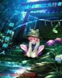 科學的次元行者