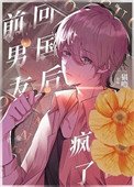 回國後，偏執小男友瘋了