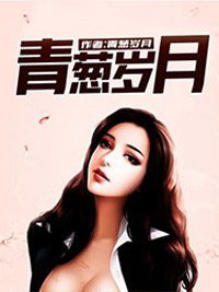 青蔥歲月