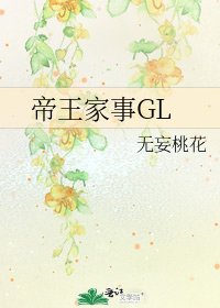 帝王家事GL