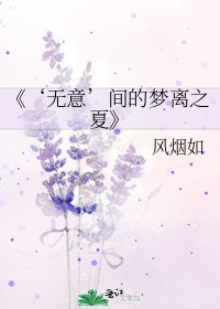 ‘无意’间的梦离之夏